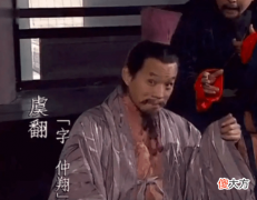 【历史故事】三国时期的毒舌达人——虞翻
