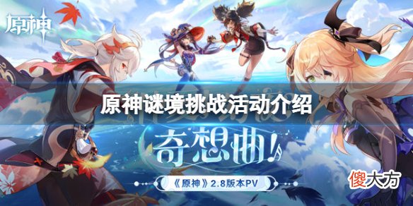 原神远海诗夏游纪怎么玩_谜境挑战活动介绍