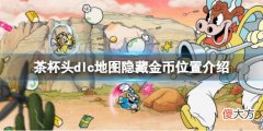 茶杯头dlc隐藏金币在哪_dlc地图隐藏金币位置介绍