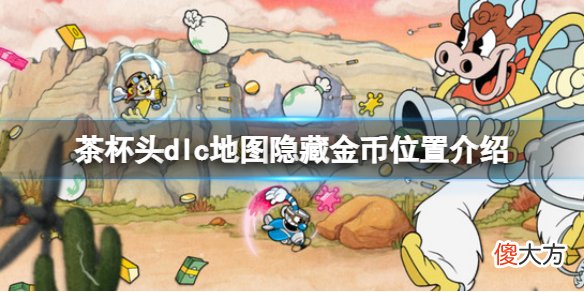 茶杯头dlc隐藏金币在哪_dlc地图隐藏金币位置介绍