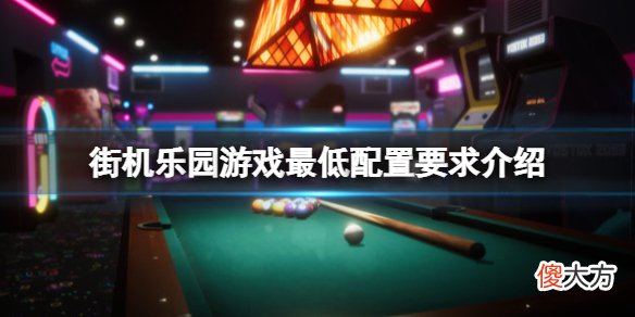 街机乐园配置要求高吗_游戏最低配置要求介绍