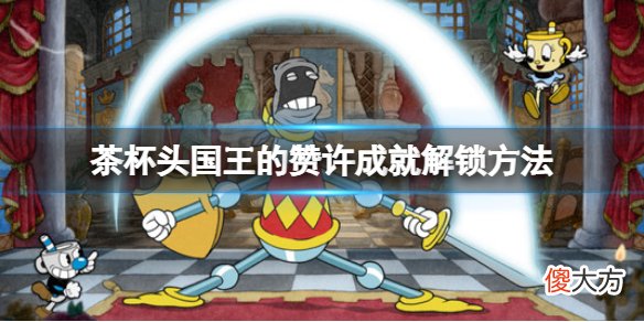 茶杯头dlc国王的赞许成就怎么做_国王的赞许成就解锁方法