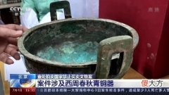 【爱历史】北京查处拍卖国家禁止买卖文物案：涉及春秋青铜器