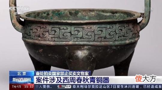 【爱历史】北京查处拍卖国家禁止买卖文物案：涉及春秋青铜器