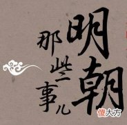 【历史故事】魏忠贤为什么成为李进士的干爹？