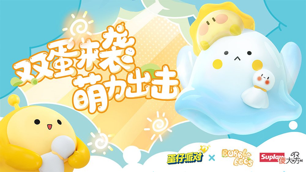 蛋仔派对| 《蛋仔派对》x水波蛋联动外观超萌来袭！朗朗晴天加载中