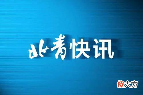 【就爱时尚】国家药监局：暂停经营“韩妃染发膏”系列化妆品