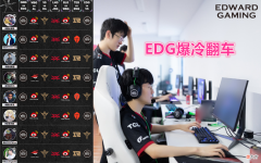 【游戏迷】EDG爆冷翻车不敌OMG！全队被龙女打出心理阴影，Doinb偷师山鸡！