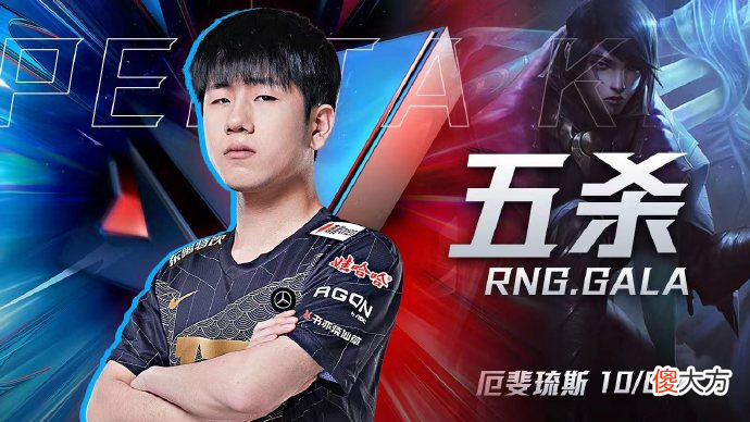 【游戏世界】五杀都拿不到MVP？网友为Gala鸣不平，RNG粉丝却说：给谁都行！