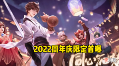 【游戏迷】2022周年庆限定首曝,悟空孙行者返场确定,西施敦煌突袭,澜笑了