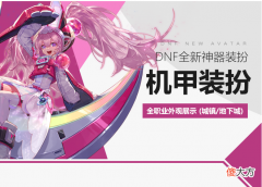 【游戏迷】DNF：钢铁加鲁鲁，杜宾犬？第三期神器装扮曝光，这都是什么？