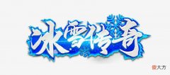 【游戏迷】侠客冰雪，这个传奇圆你曾经武侠梦