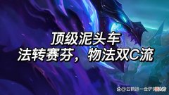 【游戏迷】T0秘法赛芬，物法双C泥头车，王者局一样吃分！