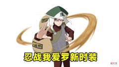 【游戏世界】忍战我爱罗即将上线新时装，还是戴帽子，忍战香燐在水门后上架！