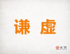 生肖中最谦虚的生肖
