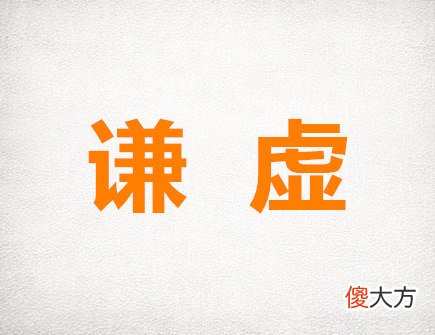 生肖中最谦虚的生肖