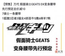 【游戏迷】假面骑士Geats已确认腰带情报汇总，剧中腰带通用，含有多种动物元素