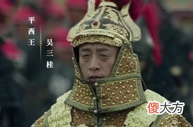 【爱历史】吴三桂兵力几乎是清军的一倍，三藩已饮马长江，到底为何失败？