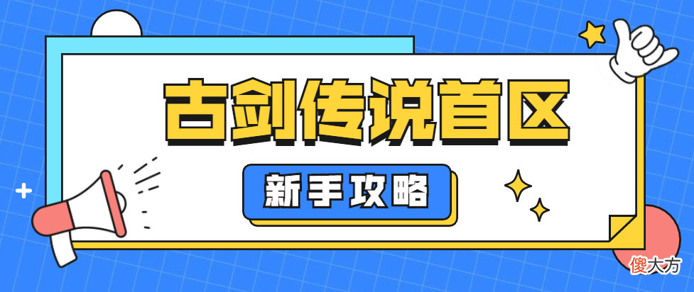 【游戏迷】【今日首服】1.76传说首区：召唤双英灵，0级下全图！散人长期耐玩……