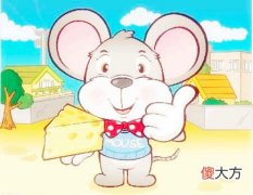 属鼠男人的感情弱点