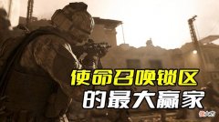 【游戏迷】使命召唤锁区的最大赢家，生死狙击2绝对要感谢动视送来的大礼
