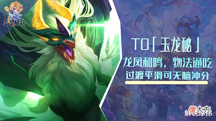 【游戏迷】云顶之弈:T0「玉龙秘」,龙凤和鸣、物法通吃,过渡平滑无脑冲分