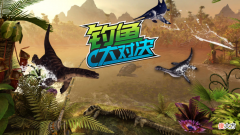 【游戏迷】《钓鱼大对决》全新渔场“失落世界”登场