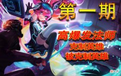 【游戏迷】王者荣耀s28赛季高爆发类法师英雄克制和被克制技巧