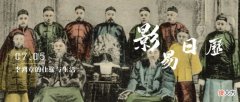 【历史故事】影易日历｜李鸿章的仕途与生活