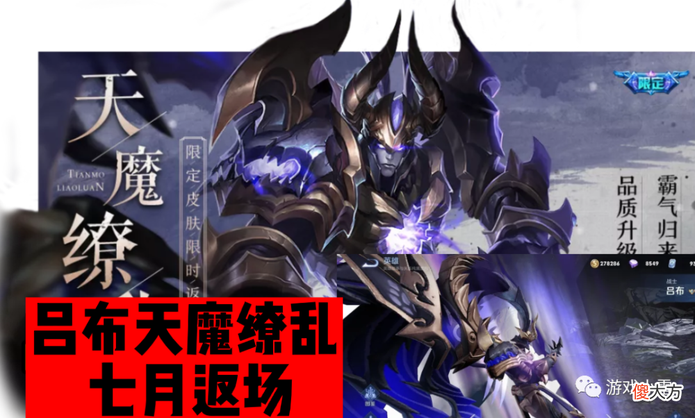 【游戏迷】王者荣耀：吕布天魔缭乱即将返场，专属按键特效免费获得
