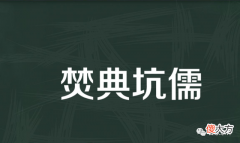 【爱历史】秦始皇“焚书”？两座西汉古墓改写认知