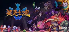 【游戏迷】Steam夏促推荐：《英灵士魂》好中带烂烂中带好强而有力强而有力