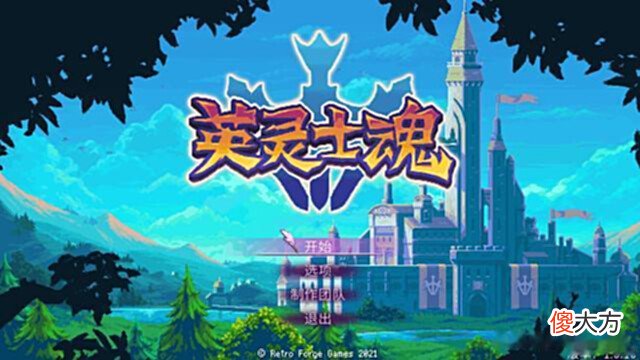 【游戏迷】Steam夏促推荐：《英灵士魂》好中带烂烂中带好强而有力强而有力