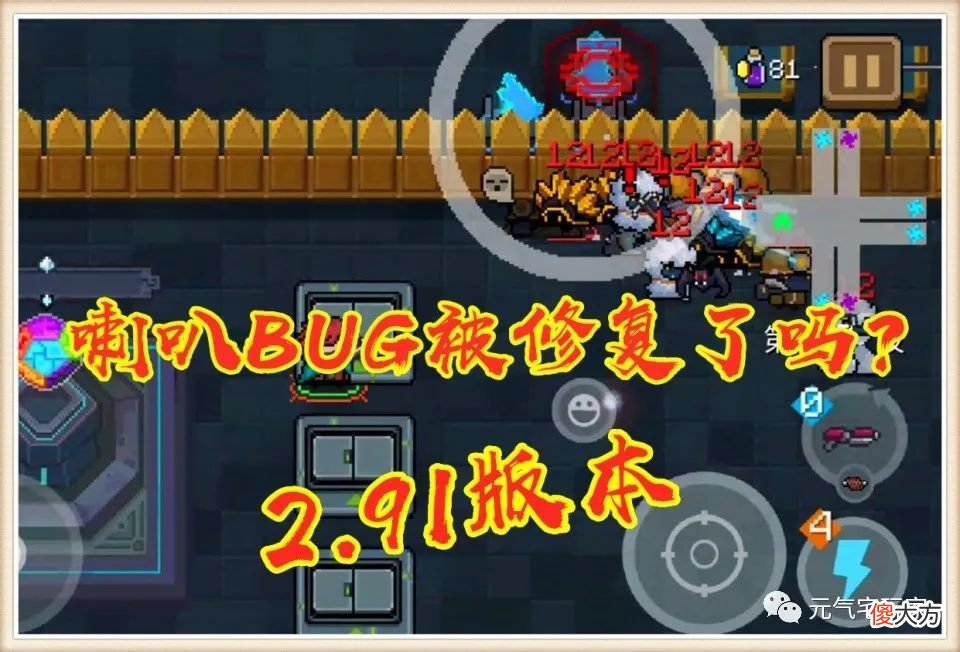 【游戏世界】《元气骑士》2.91版本的“特性”还在吗？