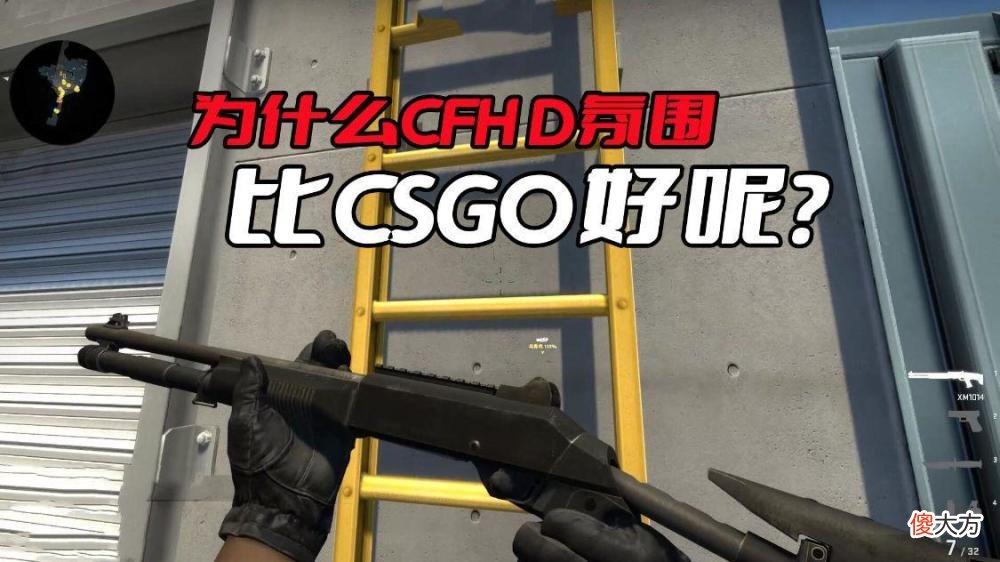 【游戏世界】cfhd和csgo的氛围不如隔壁cfhd
