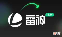 【游戏迷】雷神加速器8.0版本上线！暑期拼团瓜分百万现金！