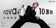 华为| 华为nova10配置怎么样？华为nova10参数配置详情一览