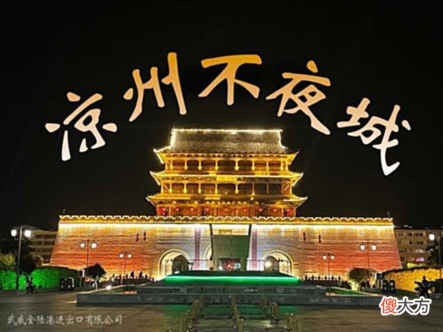 【爱历史】凉州贸易史话：姑臧历史上的窦融夜市，武威人现在的夜间经济