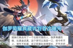 【游戏世界】《王者荣耀》新皮肤计划曝光，机甲将会在六月底上线