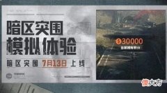 暗区突围| 暗区突围模拟体验怎么玩？文字版模拟体验活动规则说明