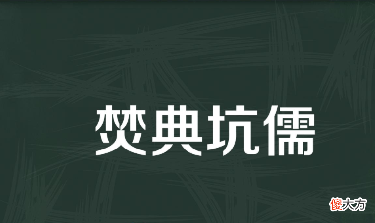 【爱历史】秦始皇“焚书坑儒”的历史需要重新审视吗?
