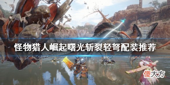怪物猎人崛起斩裂轻弩好用吗_曙光斩裂轻弩配装推荐