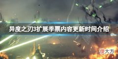 异度之刃3dlc什么时候发售_游戏扩展季票内容更新时间介绍