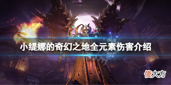 小缇娜的奇幻之地元素伤害有哪些_全元素伤害介绍