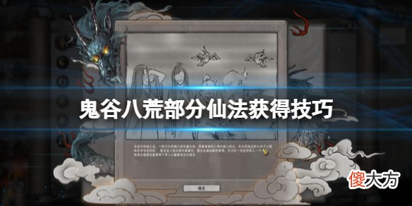 鬼谷八荒沧泷第三个仙法怎么获得_部分仙法获得技巧