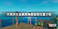 木筏求生金属探测器蓝图在哪_raft金属探测器蓝图位置介绍