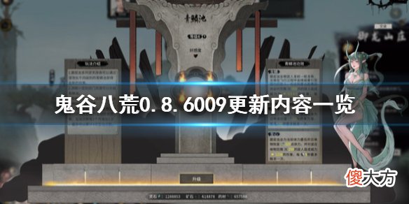 鬼谷八荒0.8.6009更新内容一览 7月4日更新了什么_