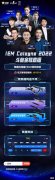 【游戏迷】cs:goiem科隆赛今日开幕，鱼娘家全程直播