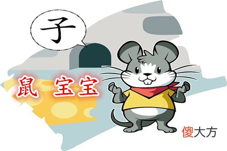属鼠寓意好的女孩乳名
