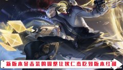 【游戏迷】王者新赛季狄仁杰成为版本热门 新出装新打法化身射手新宠！